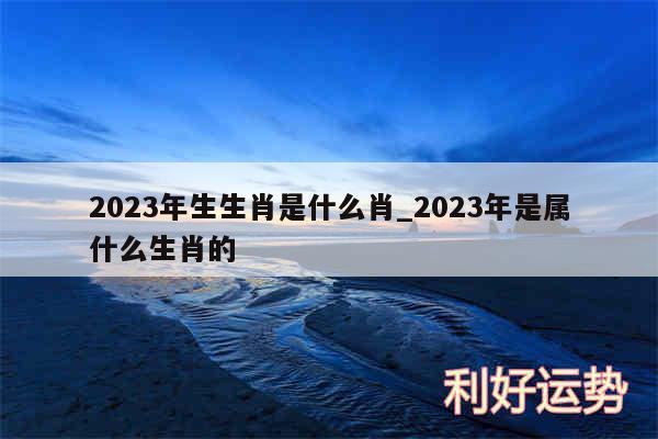 2024年生生肖是什么肖_2024年是属什么生肖的