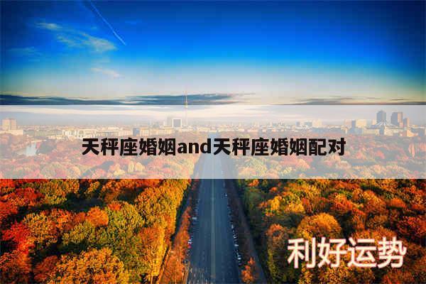 天秤座婚姻and天秤座婚姻配对