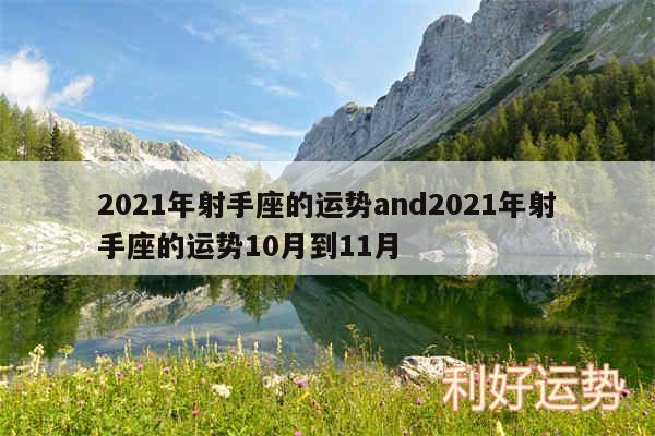 2024年射手座的运势and2024年射手座的运势10月到11月