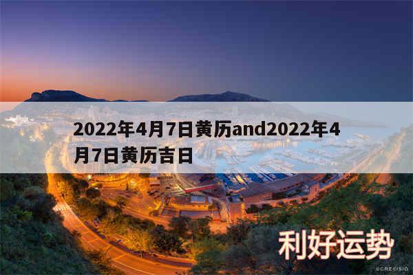 2024年4月7日黄历and2024年4月7日黄历吉日