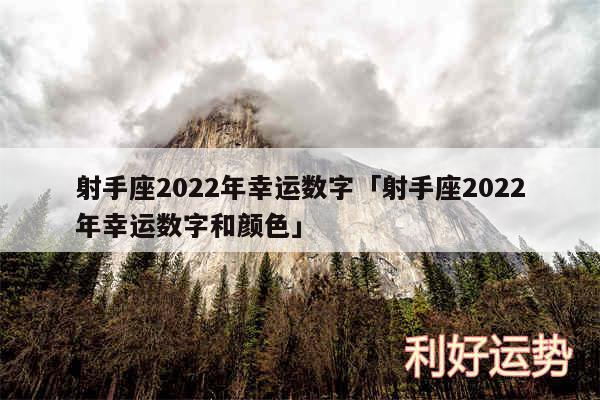 射手座2024年幸运数字及射手座2024年幸运数字和颜色