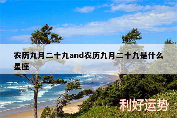 农历九月二十九and农历九月二十九是什么星座