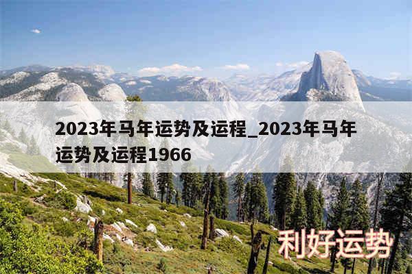 2024年马年运势及运程_2024年马年运势及运程1966