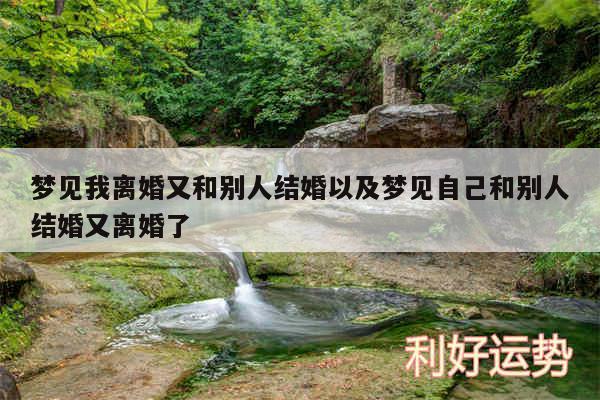 梦见我离婚又和别人结婚以及梦见自己和别人结婚又离婚了