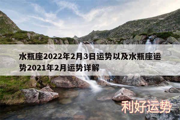 水瓶座2024年2月3日运势以及水瓶座运势2024年2月运势详解