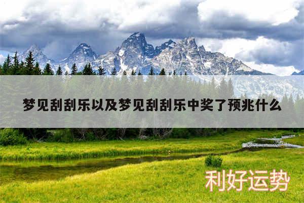 梦见刮刮乐以及梦见刮刮乐中奖了预兆什么