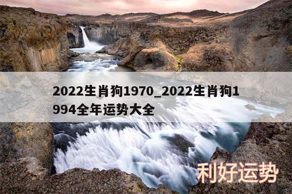 2024生肖狗1970_2024生肖狗1994全年运势大全
