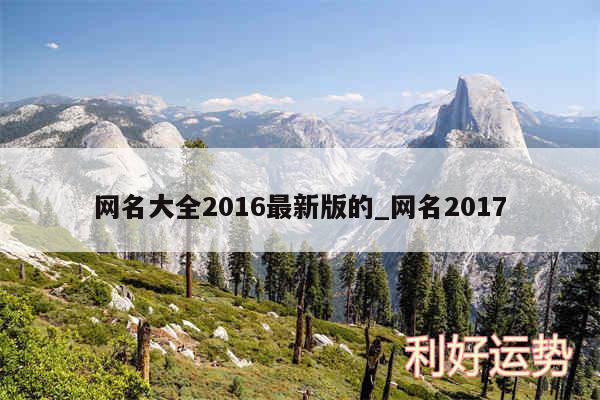 网名大全2016最新版的_网名2017