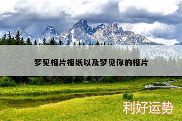 梦见相片相纸以及梦见你的相片