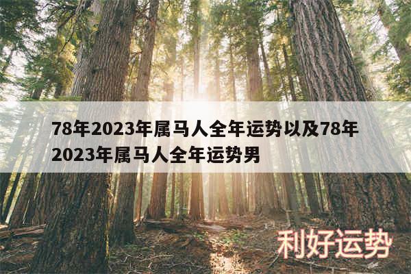 78年2024年属马人全年运势以及78年2024年属马人全年运势男