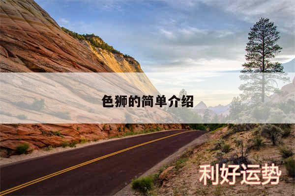 色狮的简单介绍