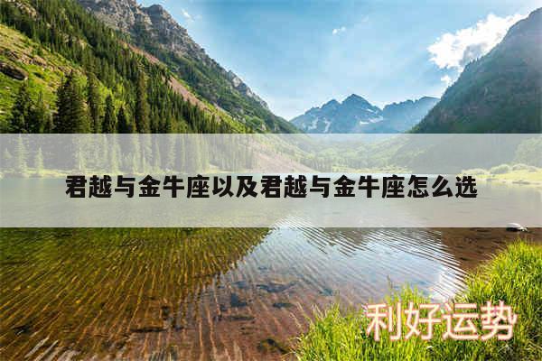 君越与金牛座以及君越与金牛座怎么选