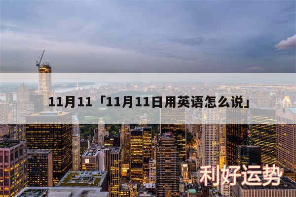 11月11及11月11日用英语怎么说