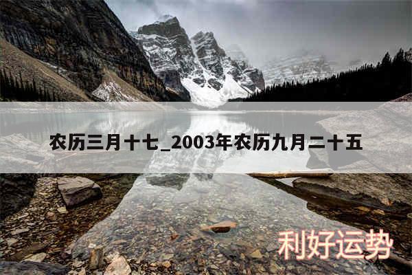 农历三月十七_2003年农历九月二十五