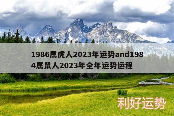 1986属虎人2024年运势and1984属鼠人2024年全年运势运程