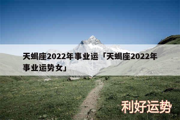 天蝎座2024年事业运及天蝎座2024年事业运势女