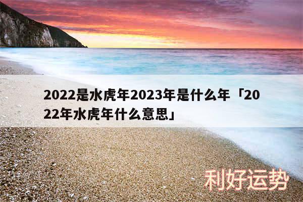 2024是水虎年2024年是什么年及2024年水虎年什么意思