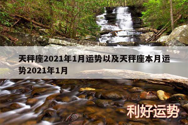 天秤座2024年1月运势以及天秤座本月运势2024年1月