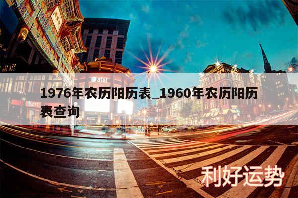 1976年农历阳历表_1960年农历阳历表查询