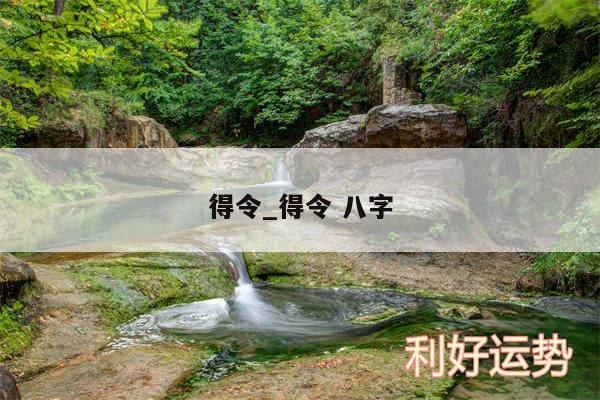 得令_得令 八字