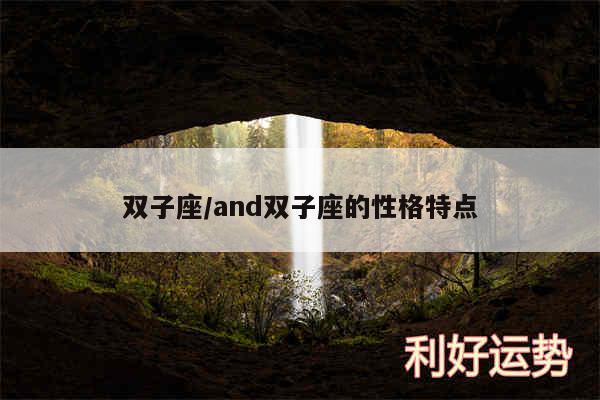 双子座/and双子座的性格特点
