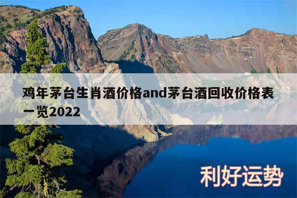 鸡年茅台生肖酒价格and茅台酒回收价格表一览2024