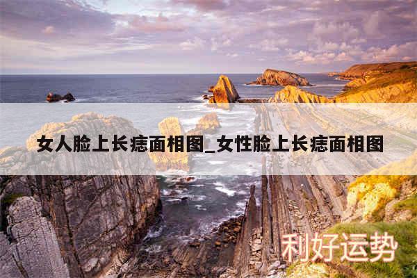 女人脸上长痣面相图_女性脸上长痣面相图