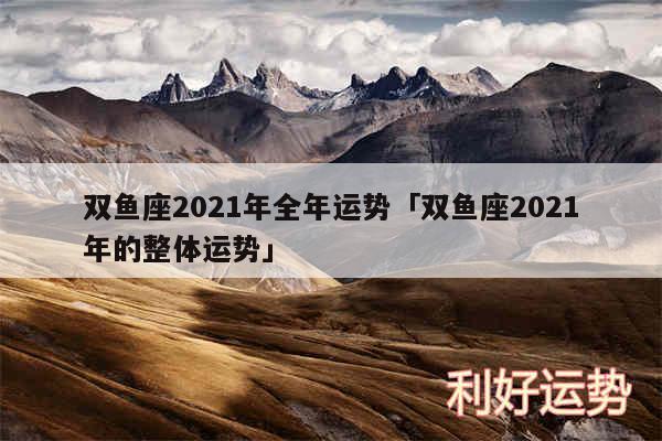 双鱼座2024年全年运势及双鱼座2024年的整体运势