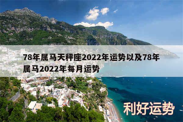 78年属马天秤座2024年运势以及78年属马2024年每月运势