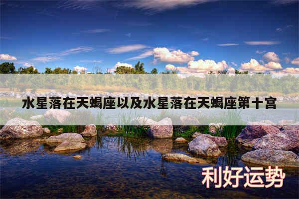 水星落在天蝎座以及水星落在天蝎座第十宫