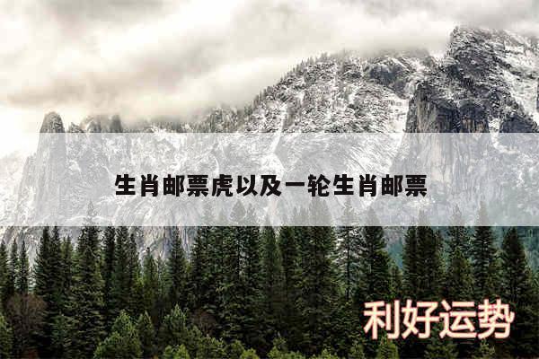 生肖邮票虎以及一轮生肖邮票
