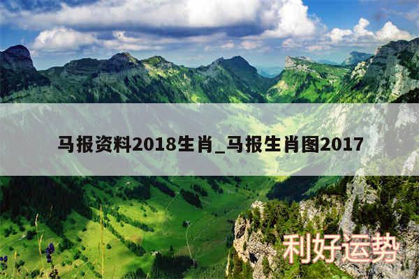 马报资料2018生肖_马报生肖图2017