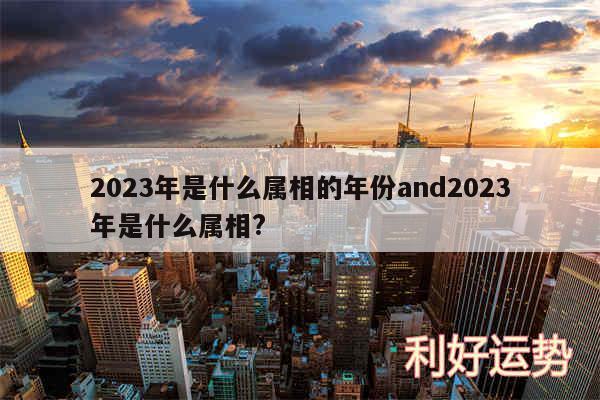 2024年是什么属相的年份and2024年是什么属相?