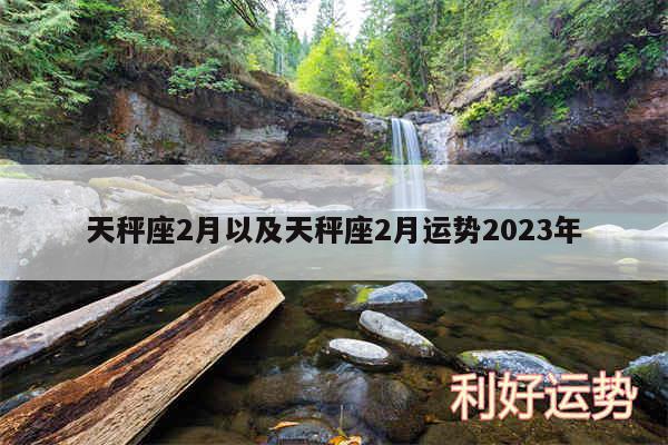 天秤座2月以及天秤座2月运势2024年