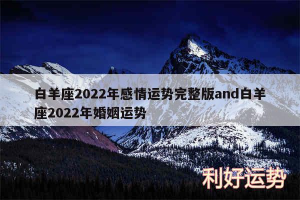 白羊座2024年感情运势完整版and白羊座2024年婚姻运势