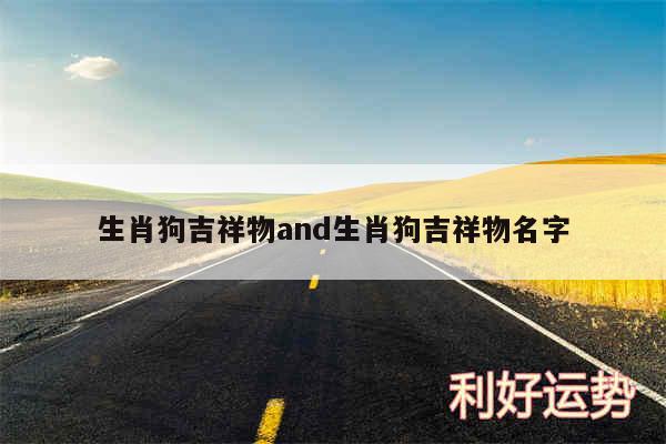 生肖狗吉祥物and生肖狗吉祥物名字