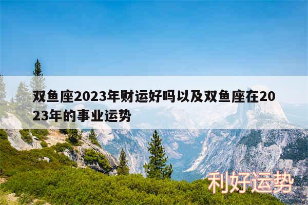 双鱼座2024年财运好吗以及双鱼座在2024年的事业运势