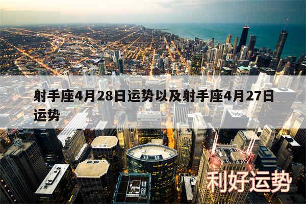 射手座4月28日运势以及射手座4月27日运势
