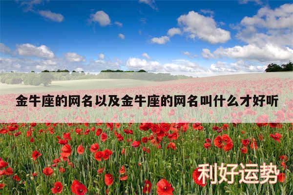 金牛座的网名以及金牛座的网名叫什么才好听