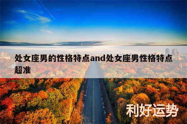 处女座男的性格特点and处女座男性格特点超准
