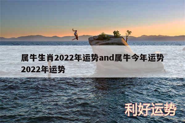 属牛生肖2024年运势and属牛今年运势2024年运势