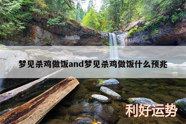 梦见杀鸡做饭and梦见杀鸡做饭什么预兆