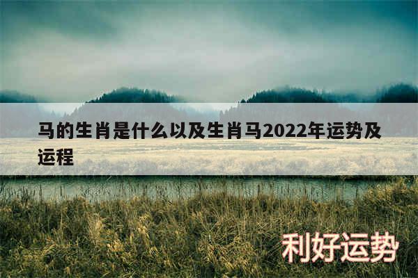 马的生肖是什么以及生肖马2024年运势及运程