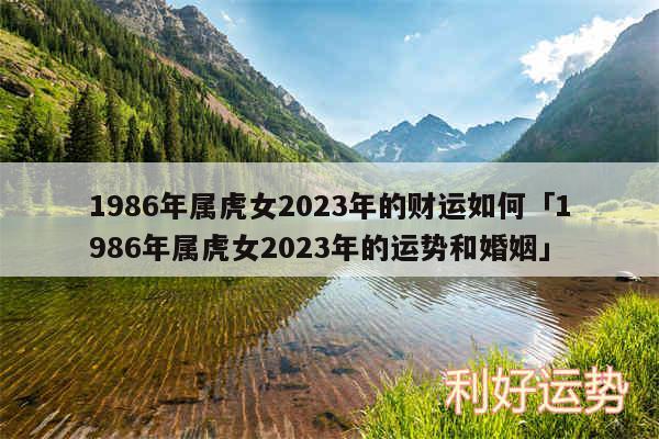 1986年属虎女2024年的财运如何及1986年属虎女2024年的运势和婚姻