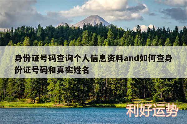 身份证号码查询个人信息资料and如何查身份证号码和真实姓名