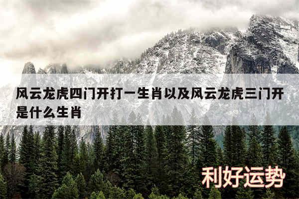 风云龙虎四门开打一生肖以及风云龙虎三门开是什么生肖