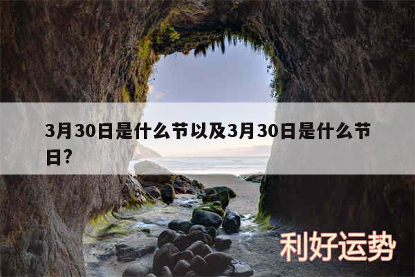 3月30日是什么节以及3月30日是什么节日?