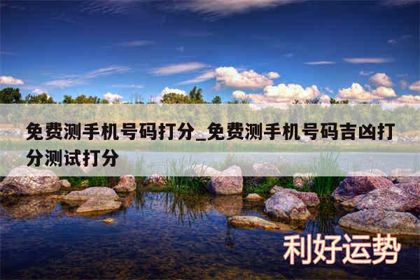 免费测手机号码打分_免费测手机号码吉凶打分测试打分