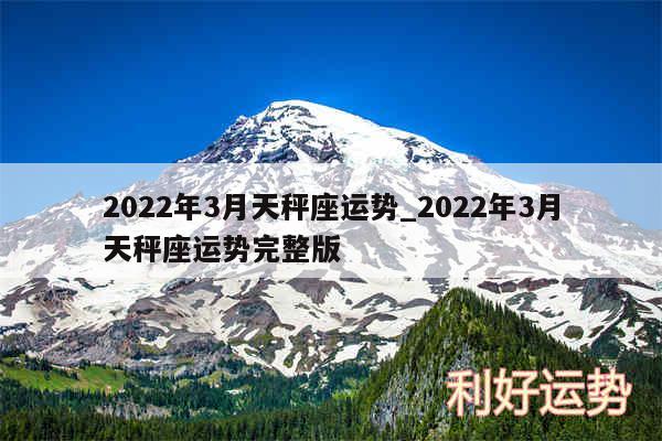 2024年3月天秤座运势_2024年3月天秤座运势完整版