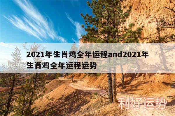 2024年生肖鸡全年运程and2024年生肖鸡全年运程运势